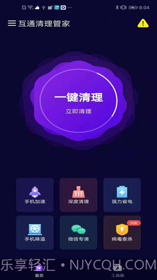互通清理管家截图1 互通清理管家截图1