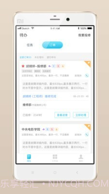 报修管家截图1 报修管家截图1