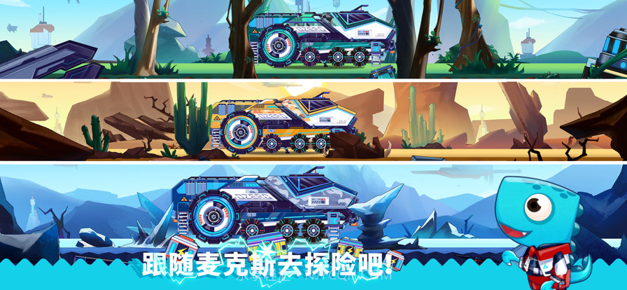 恐龙麦克斯的巨无霸号截图5