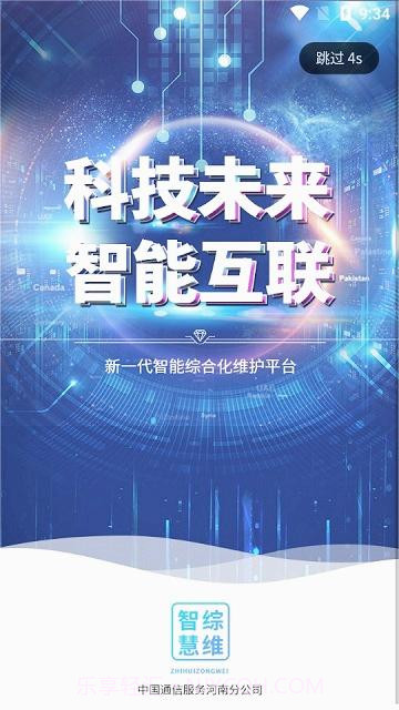 智慧综维截图1 智慧综维截图1