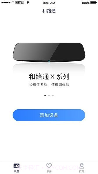 和路通手机客户端(和路通行车记录仪)v2.2.7 安卓免费版截图1 和路通手机客户端(和路通行车记录仪)v2.2.7 安卓免费版截图1