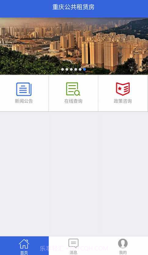 重庆公租房APP截图3 重庆公租房APP截图3