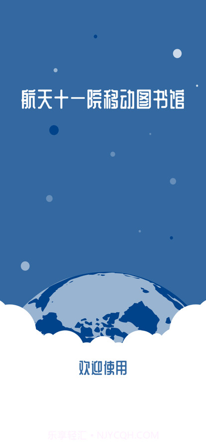 航天十一院图书馆截图1