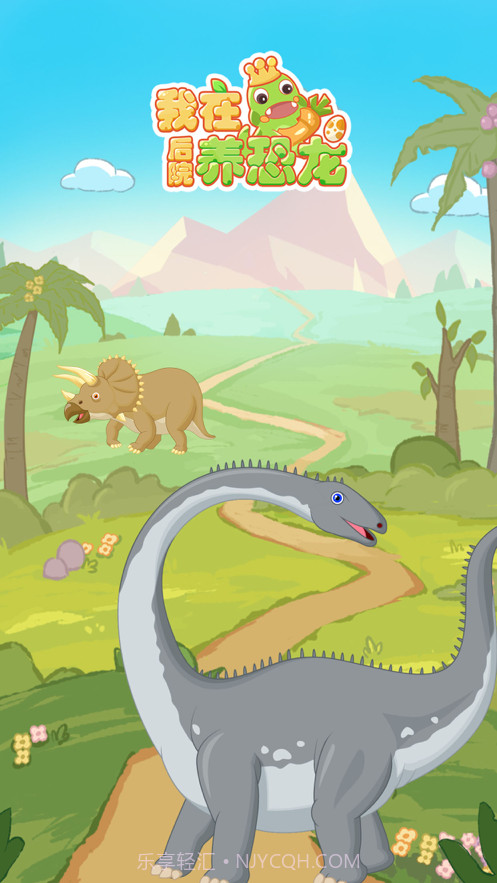 我在后院养恐龙截图1 我在后院养恐龙截图1