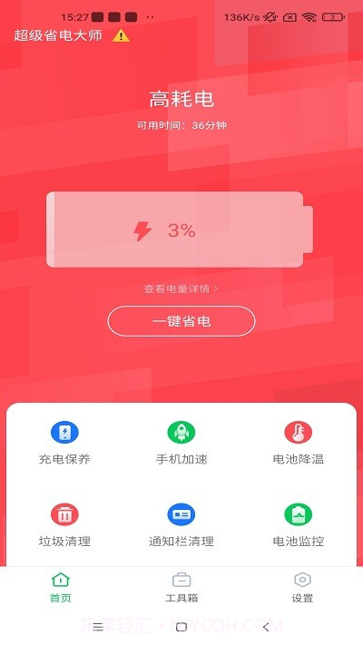 超级省电大师截图3 超级省电大师截图3