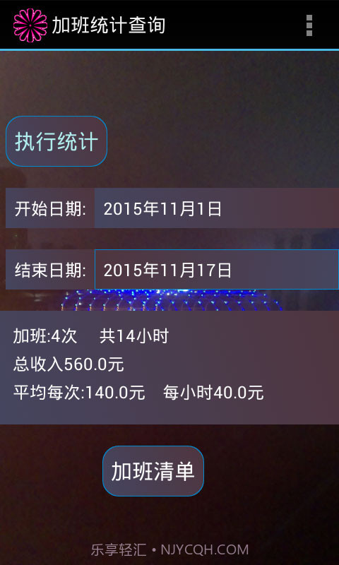 加班费计算器截图3 加班费计算器截图3