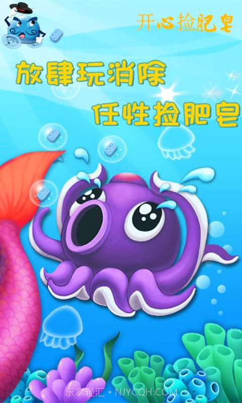 开心捡肥皂截图1