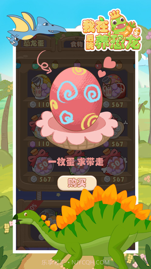 我在后院养恐龙截图4 我在后院养恐龙截图4