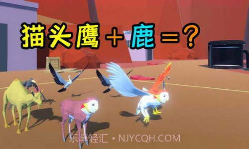 动物融合大乱斗新版截图2 动物融合大乱斗新版截图2