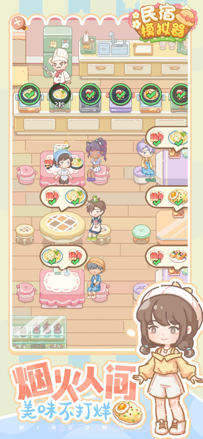 民宿模拟器截图2