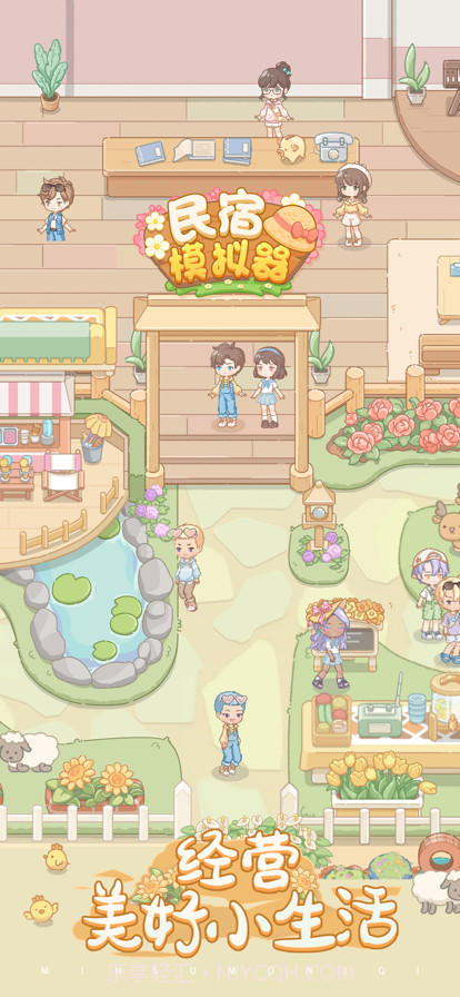 民宿模拟器截图1