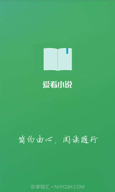 爱看小说截图1