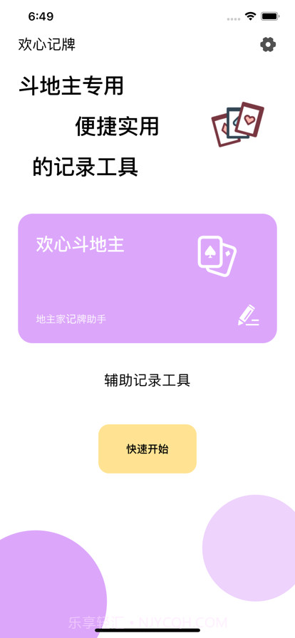 记牌器截图1 记牌器截图1