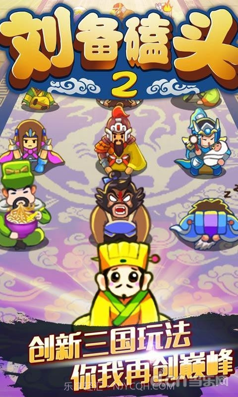 刘备磕头2截图1 刘备磕头2截图1