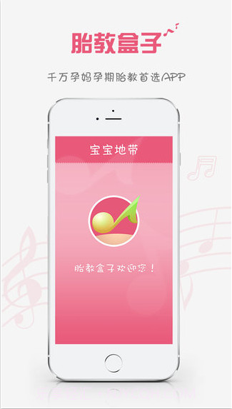 胎教盒子截图1 胎教盒子截图1