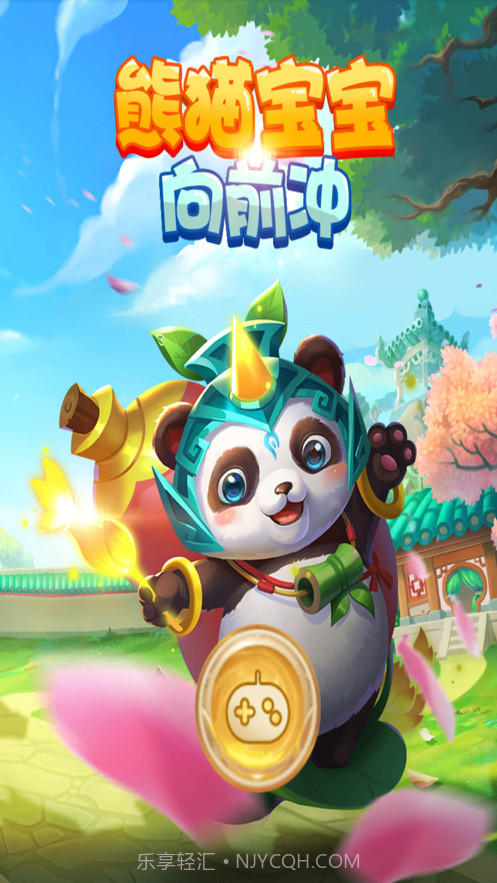 熊猫宝宝向前冲截图1 熊猫宝宝向前冲截图1