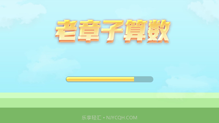 老章子算数截图1 老章子算数截图1