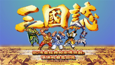 街机三国志截图1 街机三国志截图1