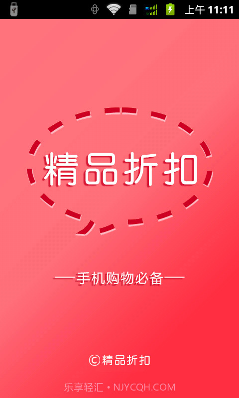 精品折扣截图1 精品折扣截图1