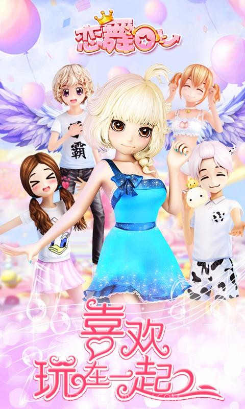 恋舞OL截图1 恋舞OL截图1