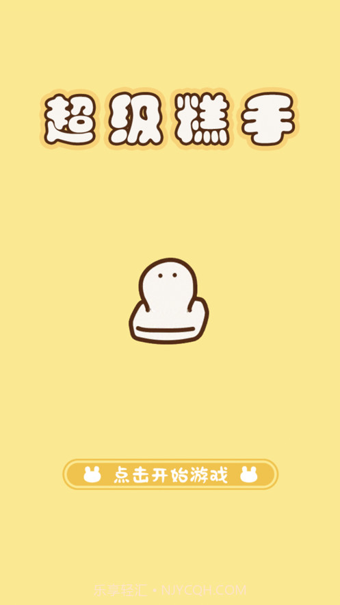 超级糕手截图1 超级糕手截图1