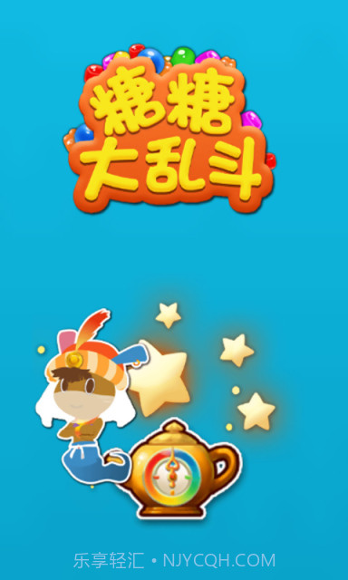 糖糖大乱斗截图1 糖糖大乱斗截图1