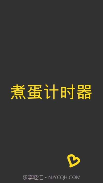 煮蛋计时器截图2 煮蛋计时器截图2