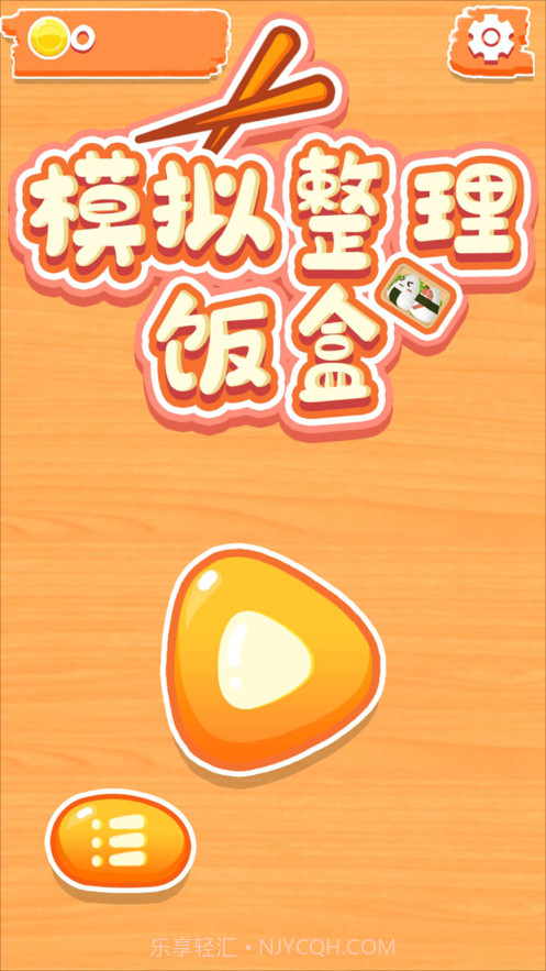 模拟整理饭盒截图2 模拟整理饭盒截图2