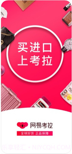 网易考拉(网易考拉海购)截图1 网易考拉(网易考拉海购)截图1