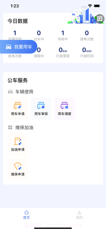 龙城公务车截图2 龙城公务车截图2