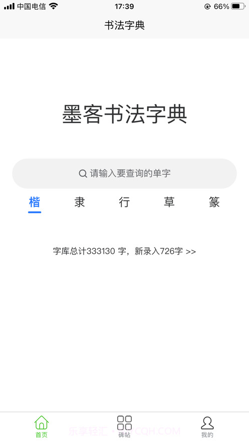 墨客书法字典截图1 墨客书法字典截图1