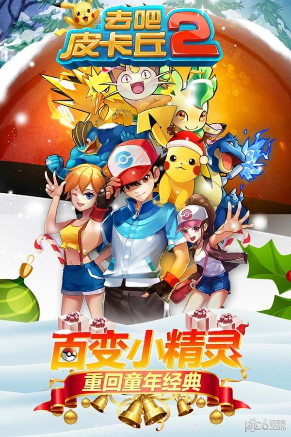 去吧皮卡丘百度版截图1