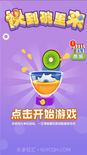 快到碗里去小游戏截图4