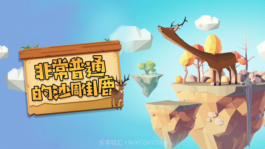 非常普通的沙雕鹿截图1