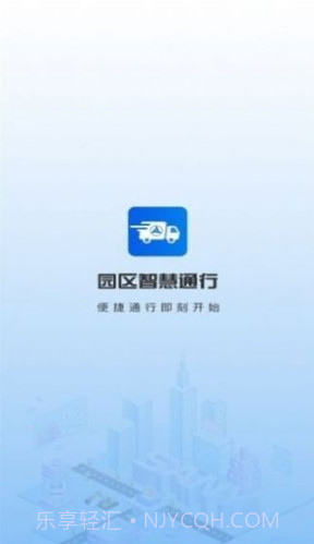 园区智慧通行截图1 园区智慧通行截图1