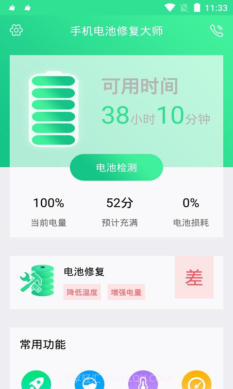 手机电池修复大师v1.0.9截图1 手机电池修复大师v1.0.9截图1