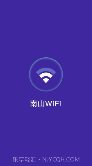南山WiFi截图1