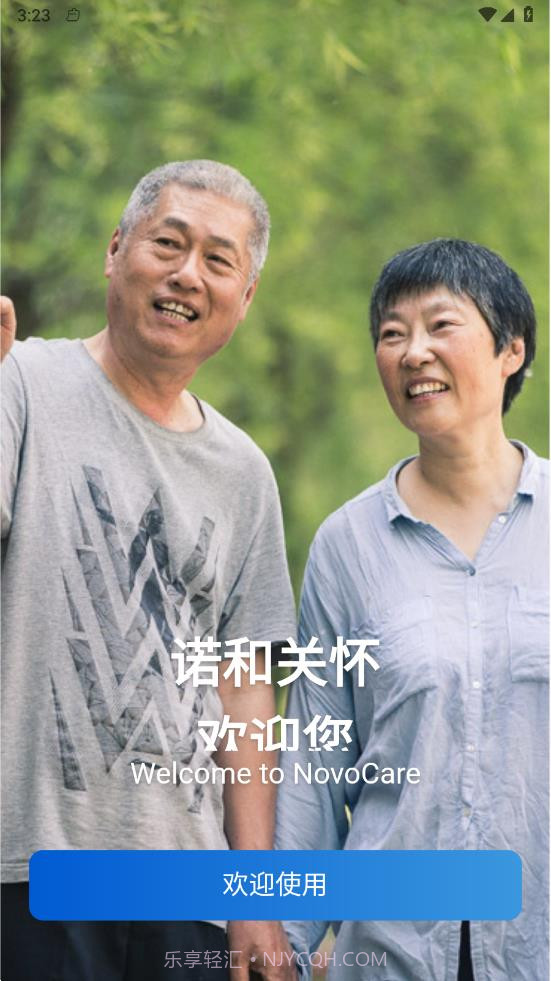 诺和关怀截图1 诺和关怀截图1