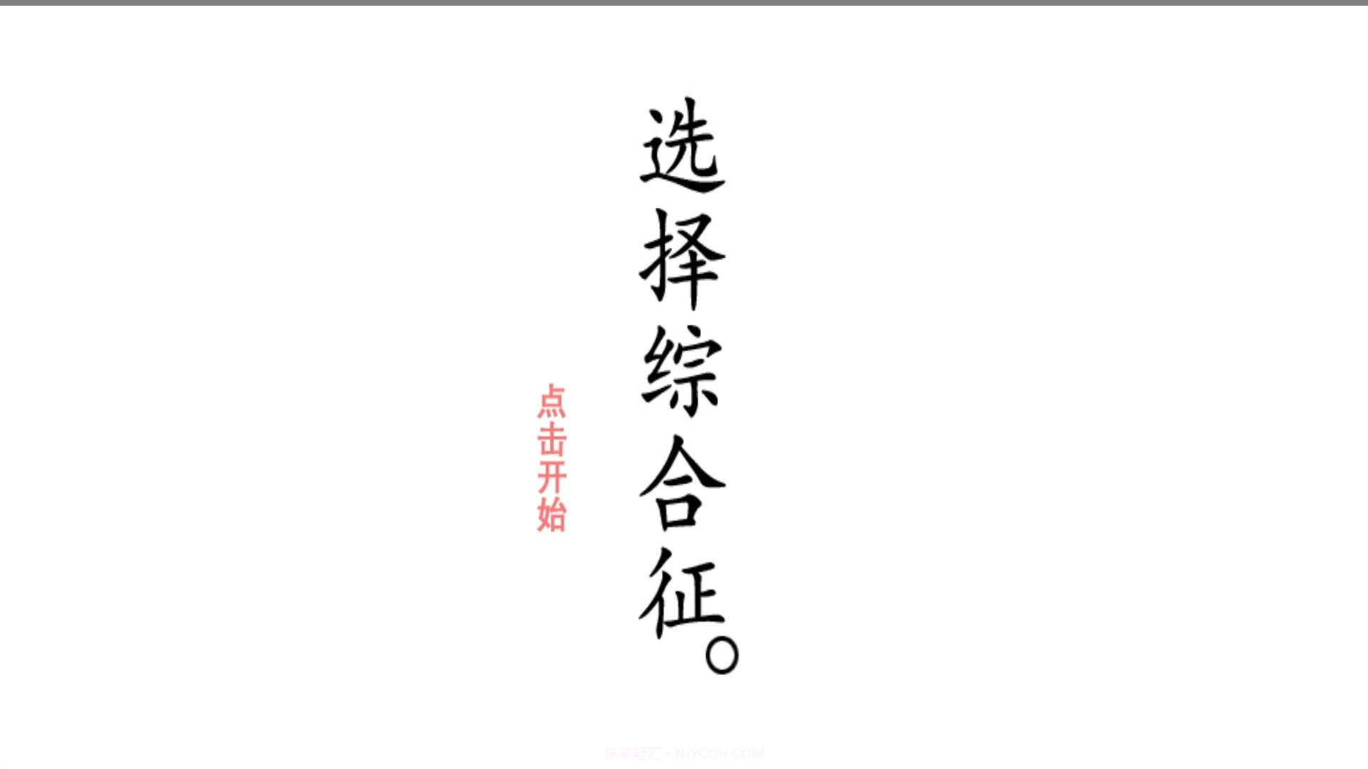 选择综合症截图1 选择综合症截图1