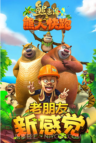 熊出没之熊大快跑2周年android版内购截图3 熊出没之熊大快跑2周年android版内购截图3