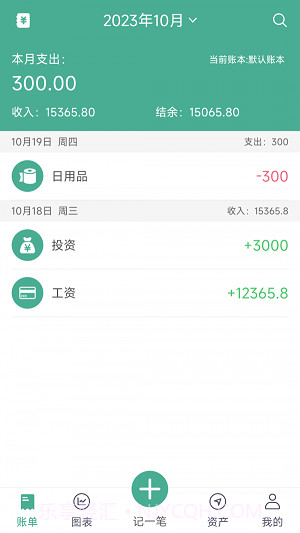 家用记账截图2 家用记账截图2