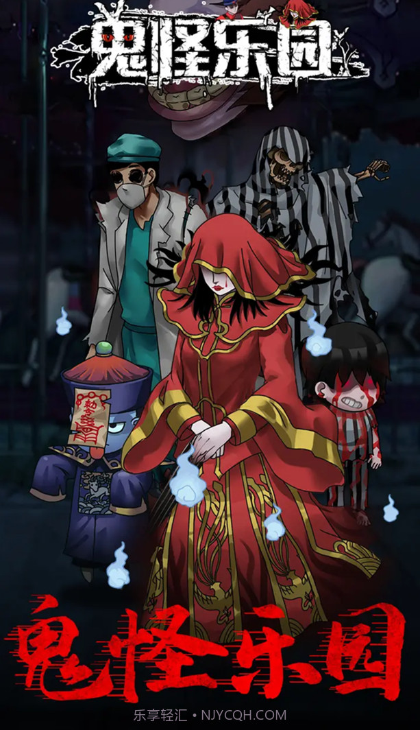 鬼怪乐园截图4 鬼怪乐园截图4