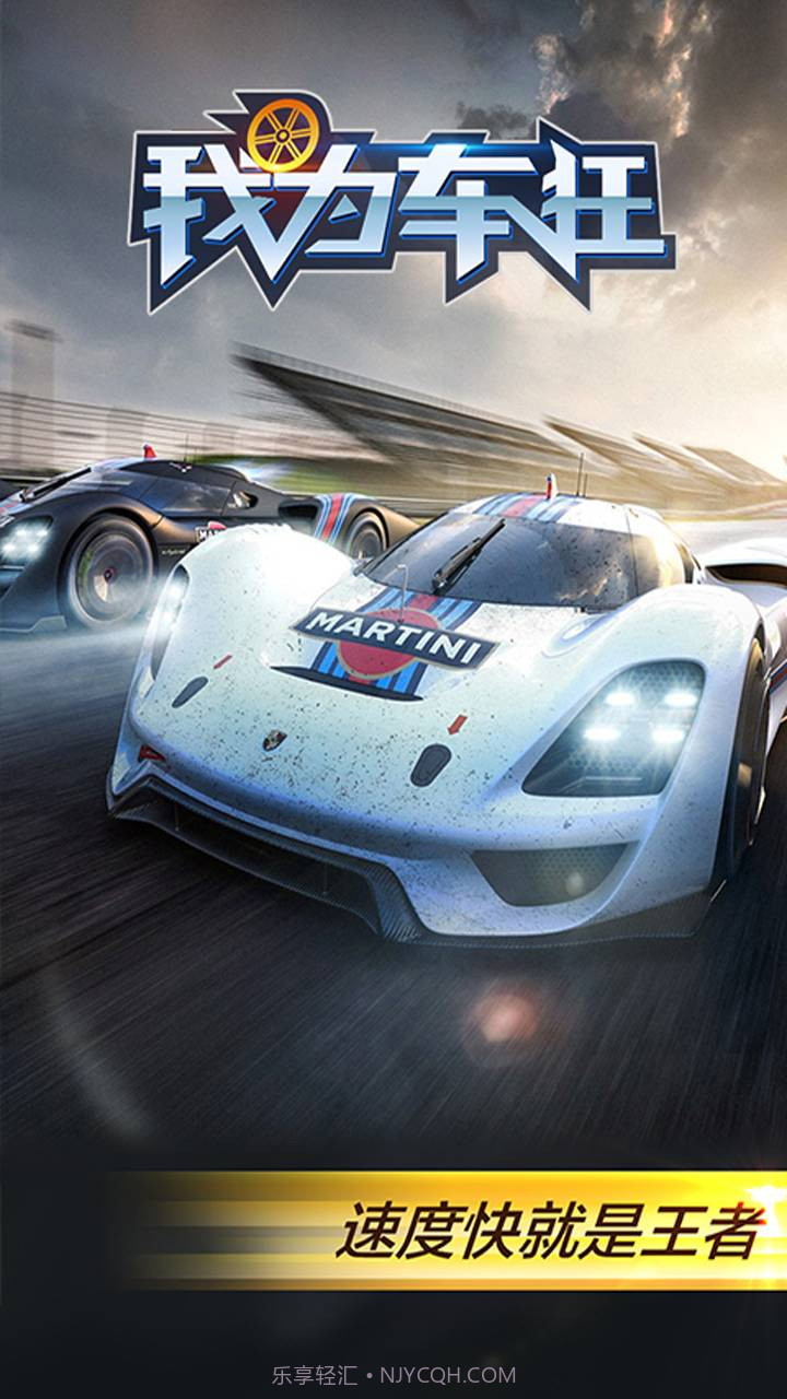 我为车狂截图2