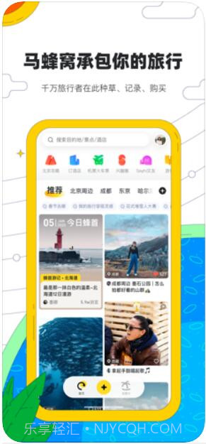 马蜂窝旅游截图1