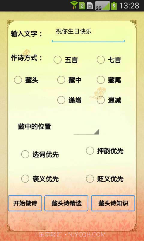 藏头诗在线生成器截图1 藏头诗在线生成器截图1