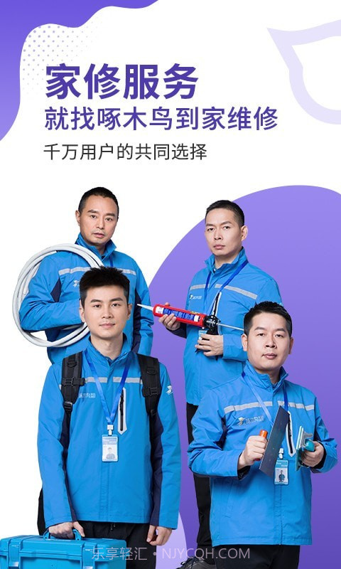 啄木鸟维修到家截图1