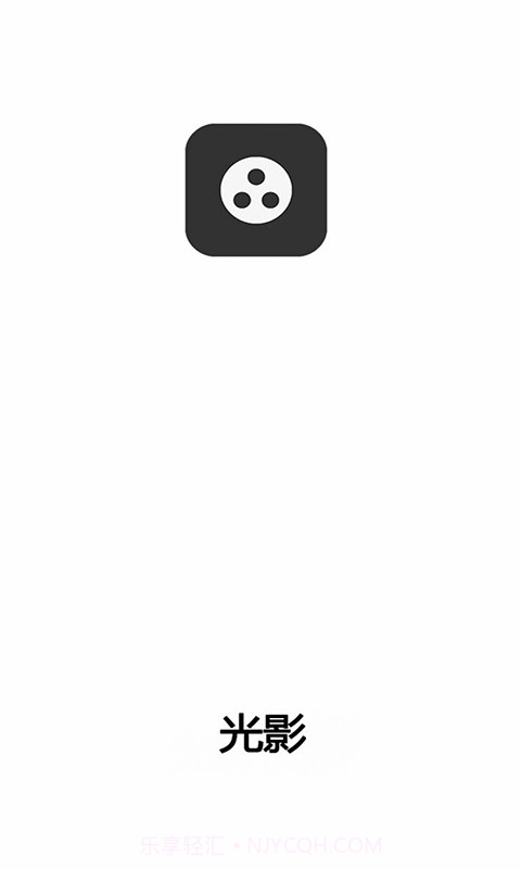 光影清爽版截图2