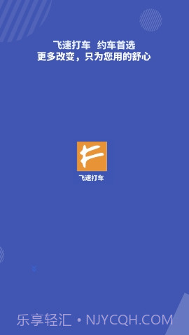 飞速打车截图1 飞速打车截图1