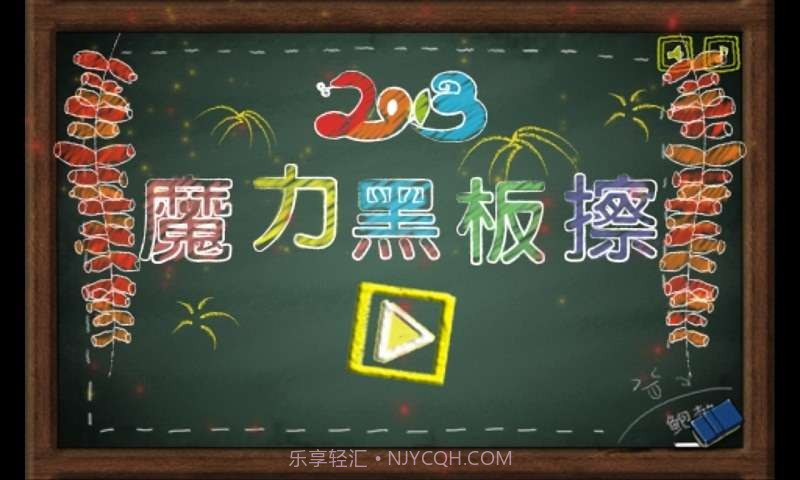 魔力黑板擦截图1 魔力黑板擦截图1