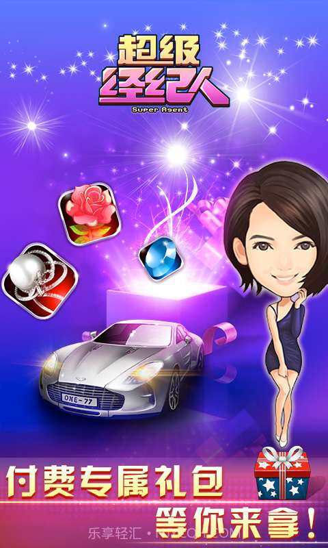 超级经纪人截图3